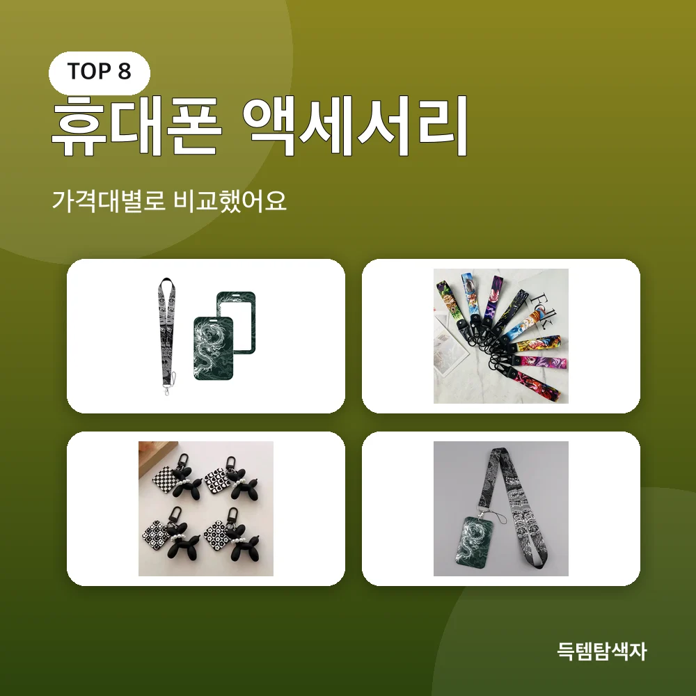 휴대폰 액세서리 추천 비교