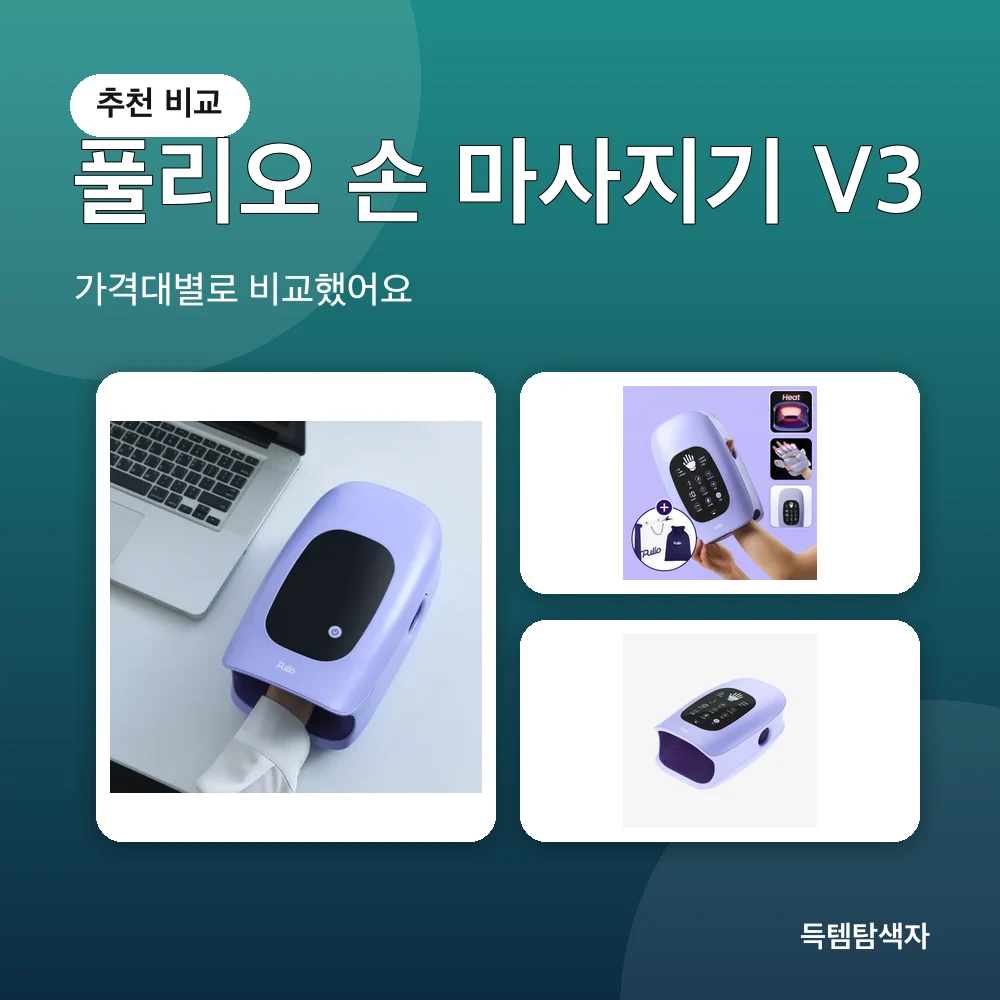 풀리오 손 마사지기 V3 추천 비교