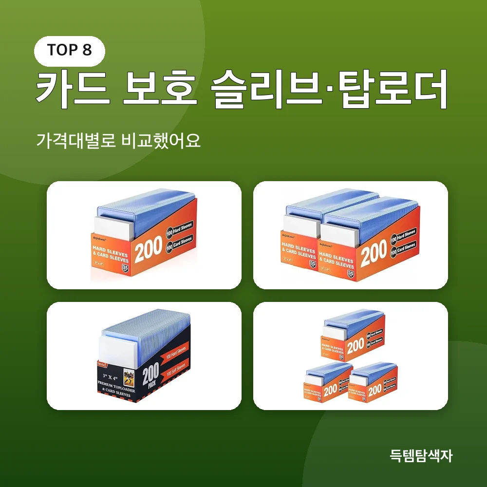 카드 보호 슬리브&middot;탑로더 추천 비교