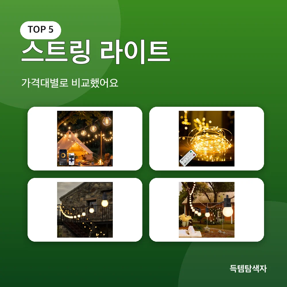 스트링 라이트 추천 비교