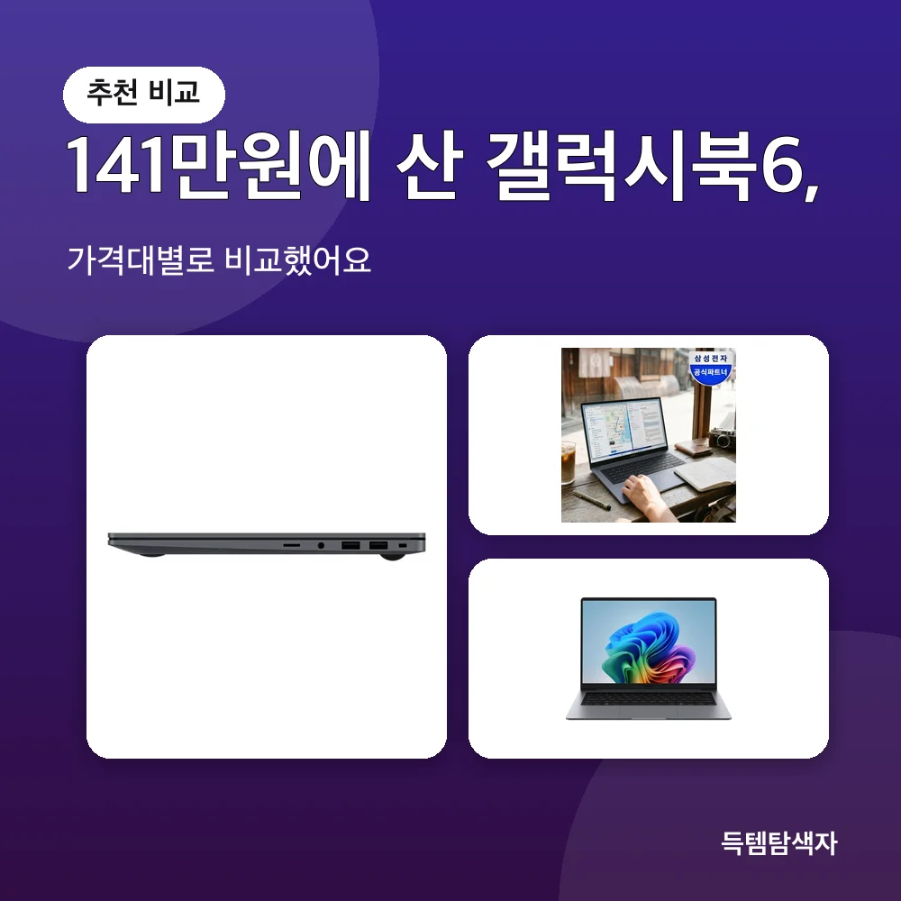 141만원에 산 갤럭시북6, 추천 비교