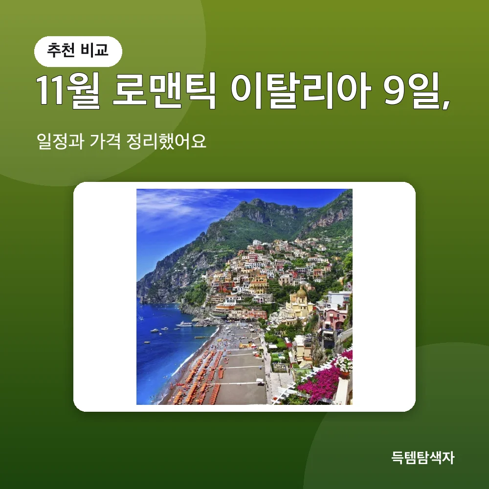 11월 로맨틱 이탈리아 9일, 추천 비교