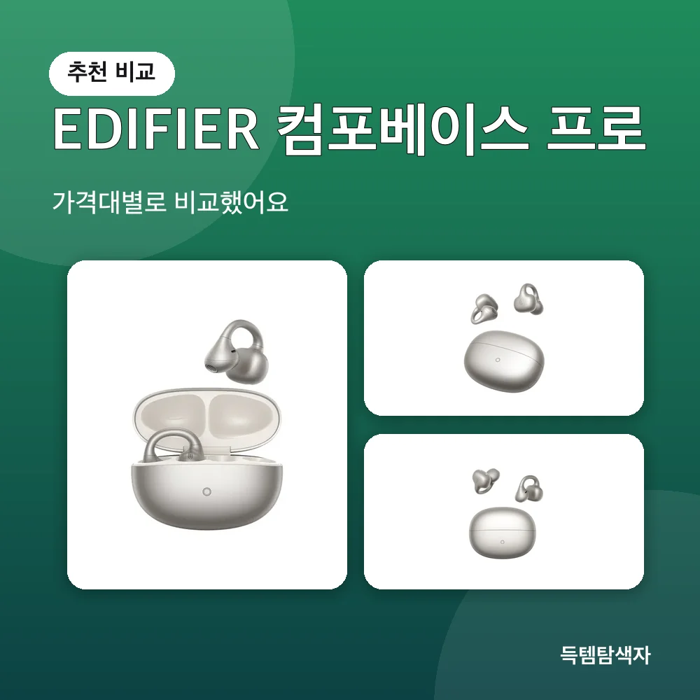 EDIFIER 컴포베이스 프로 추천 비교