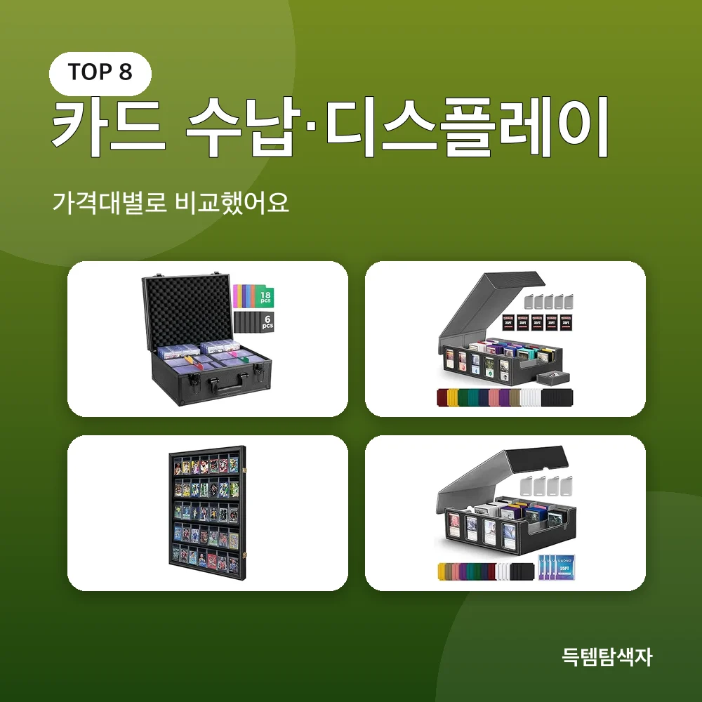 카드 수납·디스플레이 추천 비교