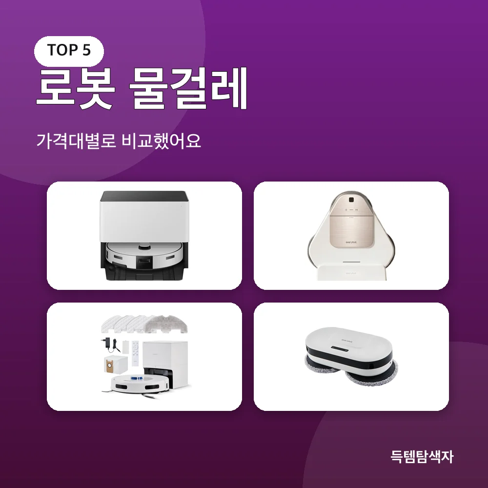 로봇 물걸레 추천 비교
