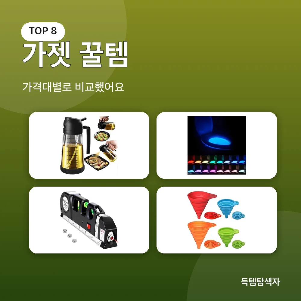 가젯 꿀템 추천 비교