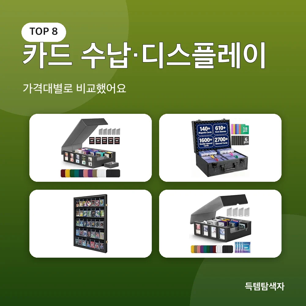카드 수납·디스플레이 추천 비교