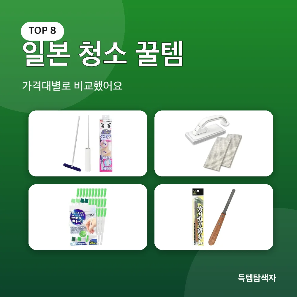 일본 청소 꿀템 추천 비교