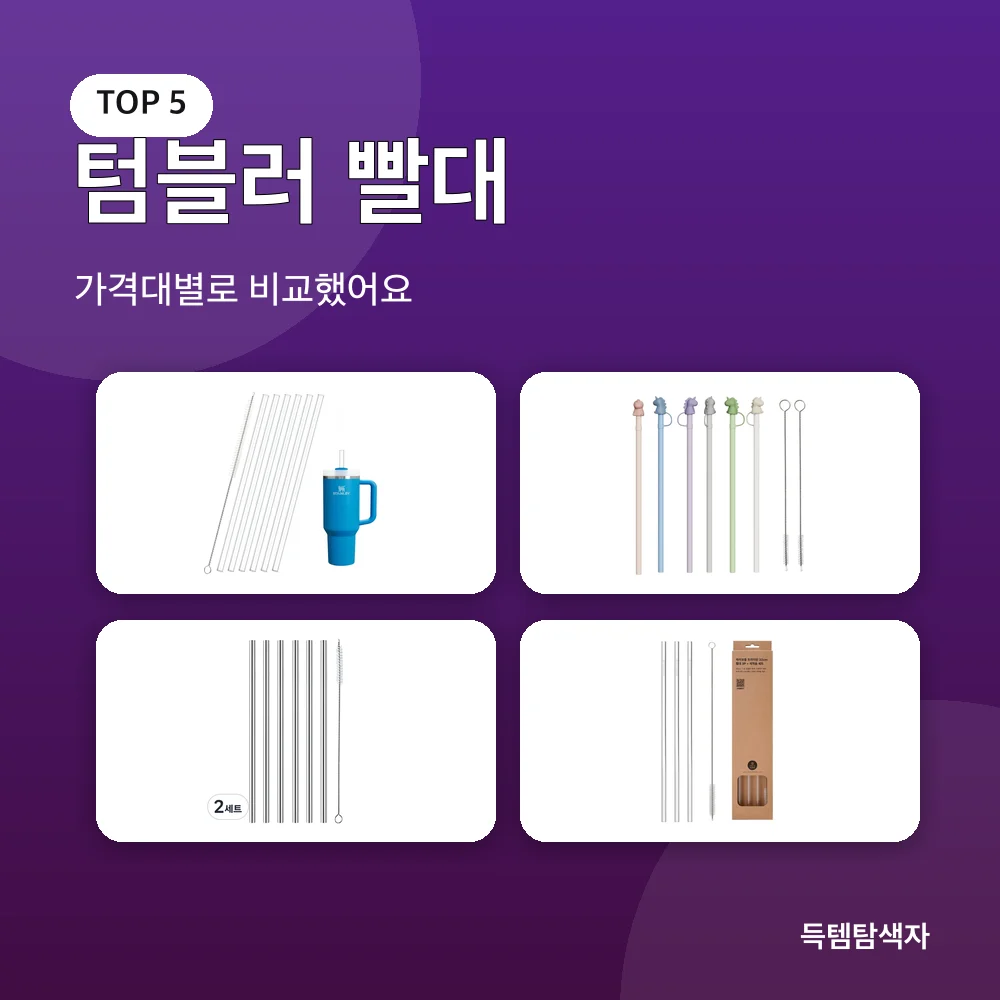 텀블러 빨대 추천 비교