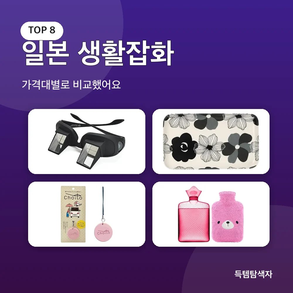 일본 생활잡화 추천 비교