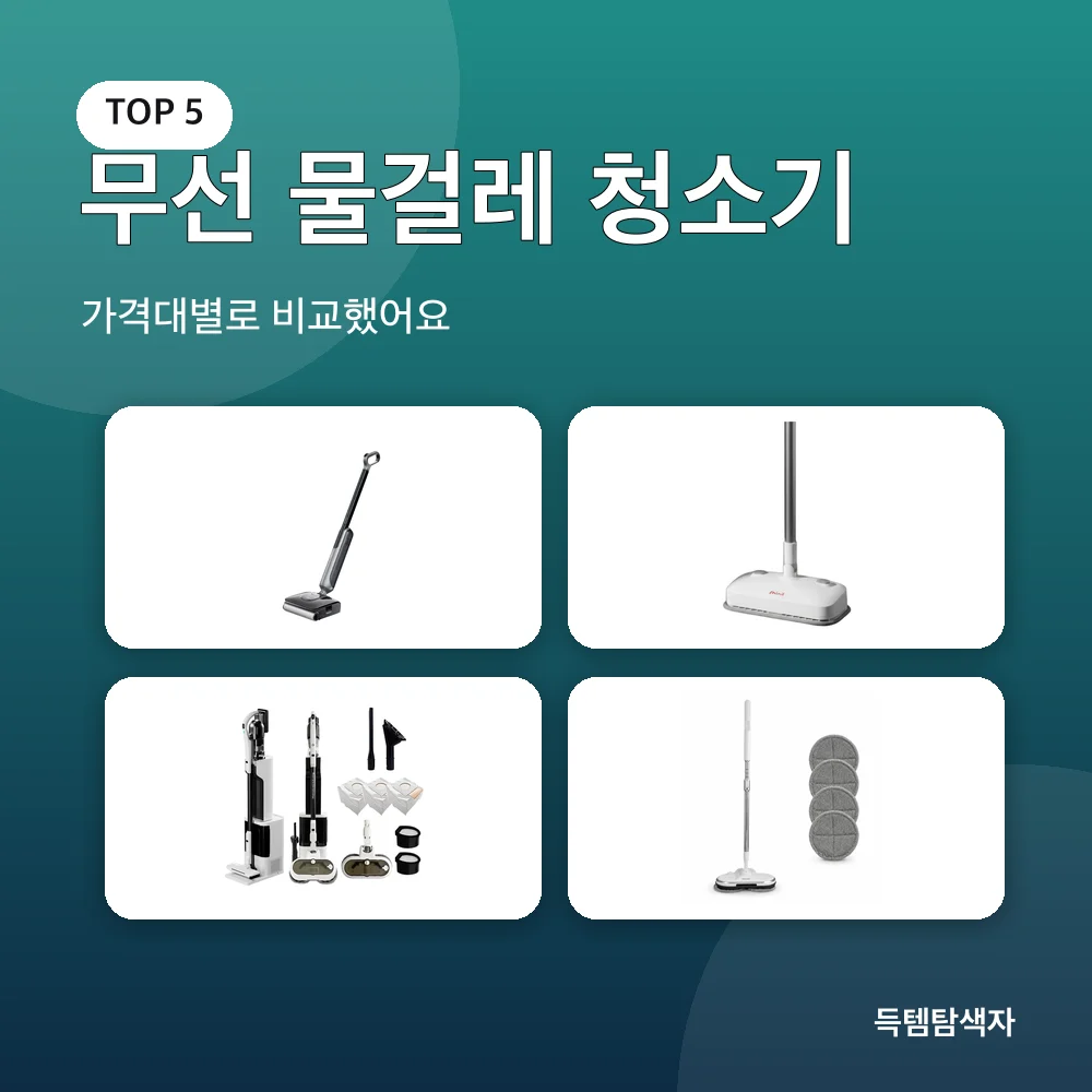 무선 물걸레 청소기 추천 비교