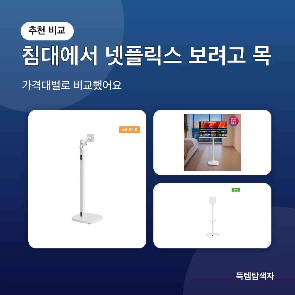 침대에서 넷플릭스 보려고 목 추천 비교
