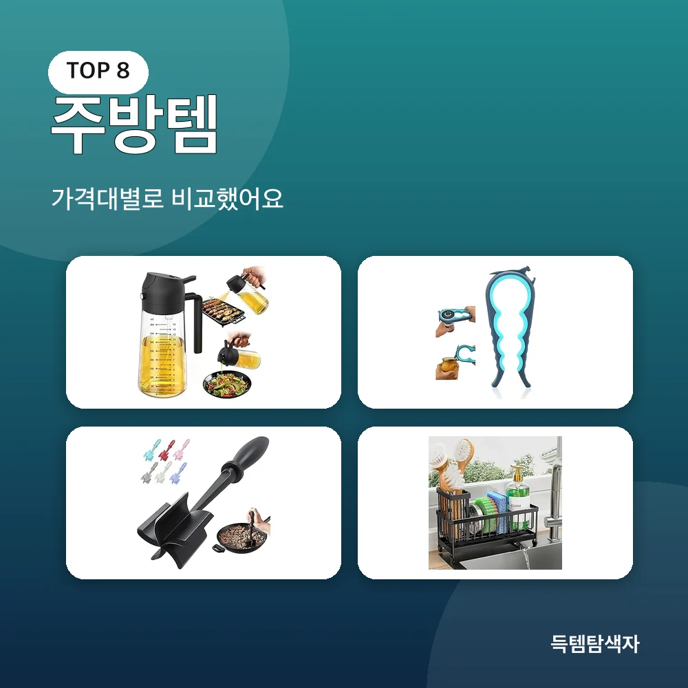 주방템 추천 비교