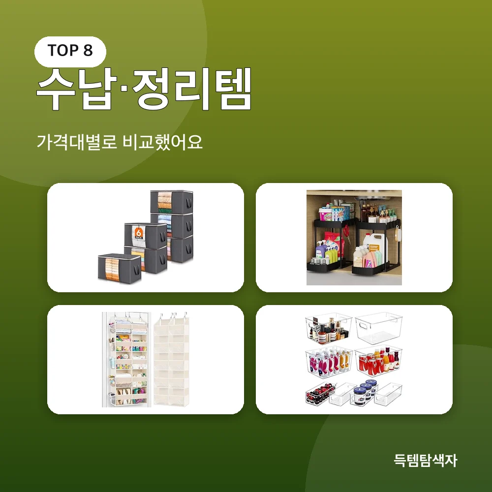 수납&middot;정리템 추천 비교