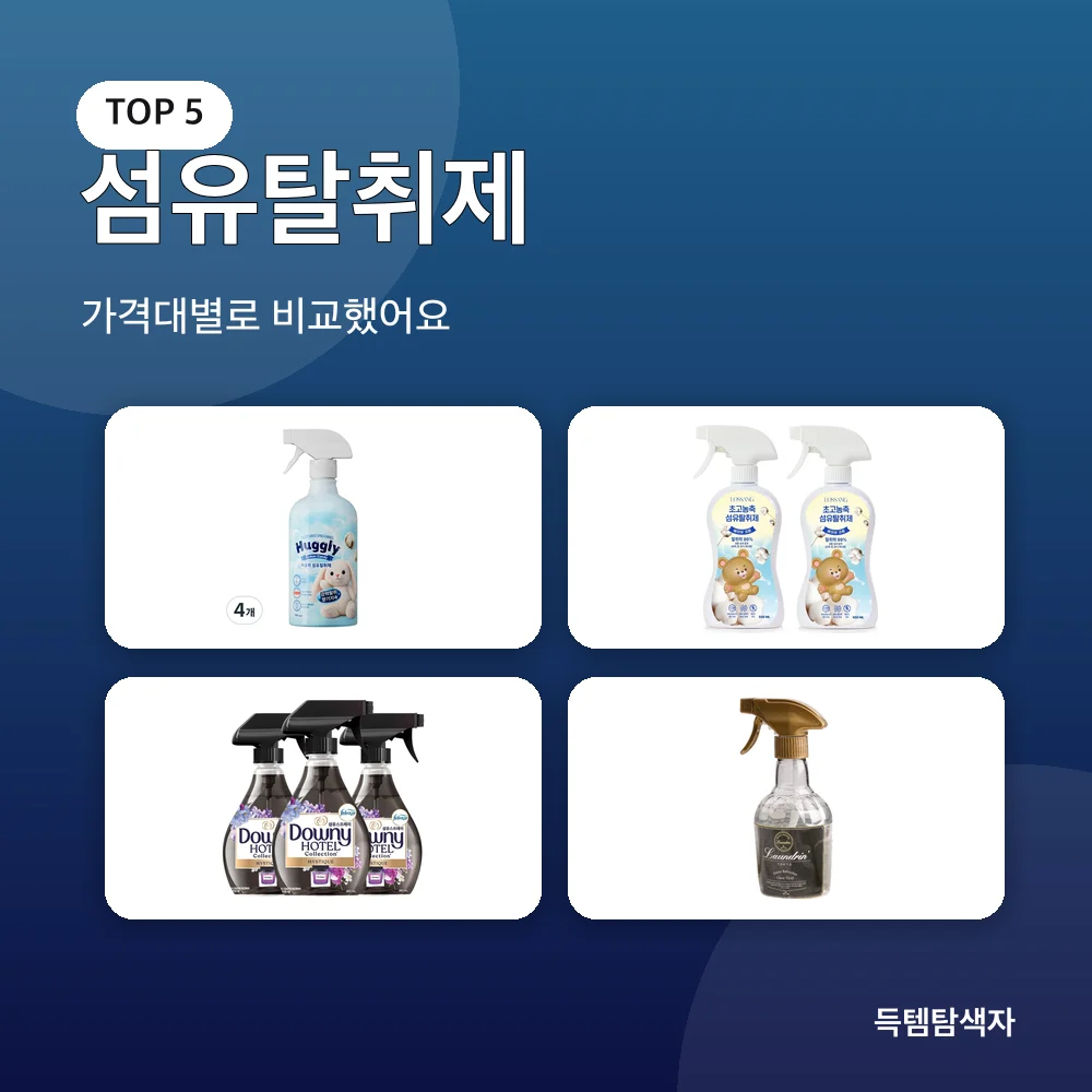 섬유탈취제 추천 비교
