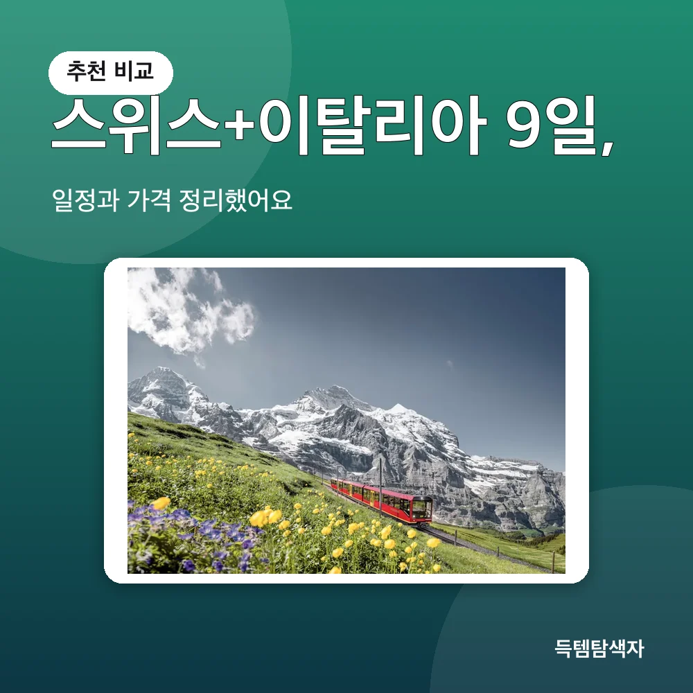 스위스+이탈리아 9일, 추천 비교