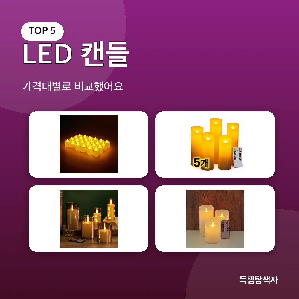 LED 캔들 추천 비교