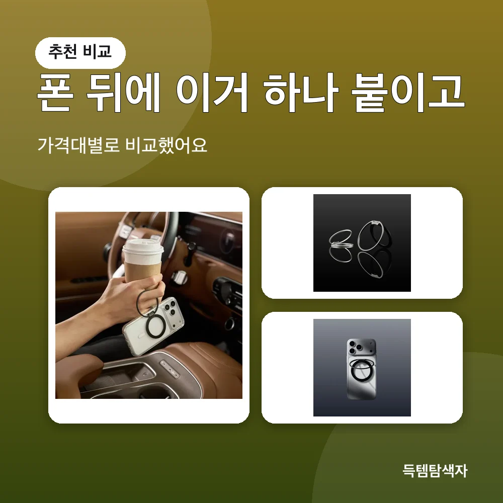 폰 뒤에 이거 하나 붙이고 추천 비교