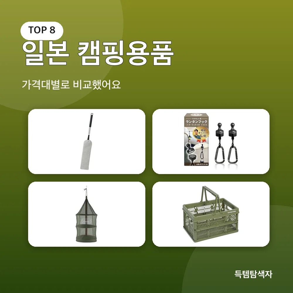 일본 캠핑용품 추천 비교