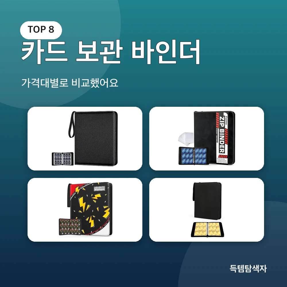 카드 보관 바인더 추천 비교