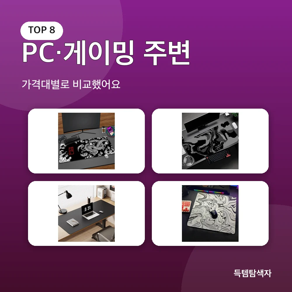 PC&middot;게이밍 주변 추천 비교