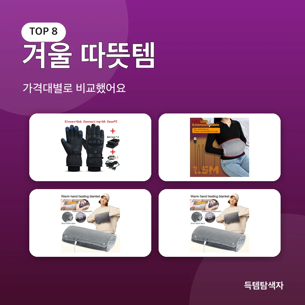 겨울 따뜻템 추천 비교