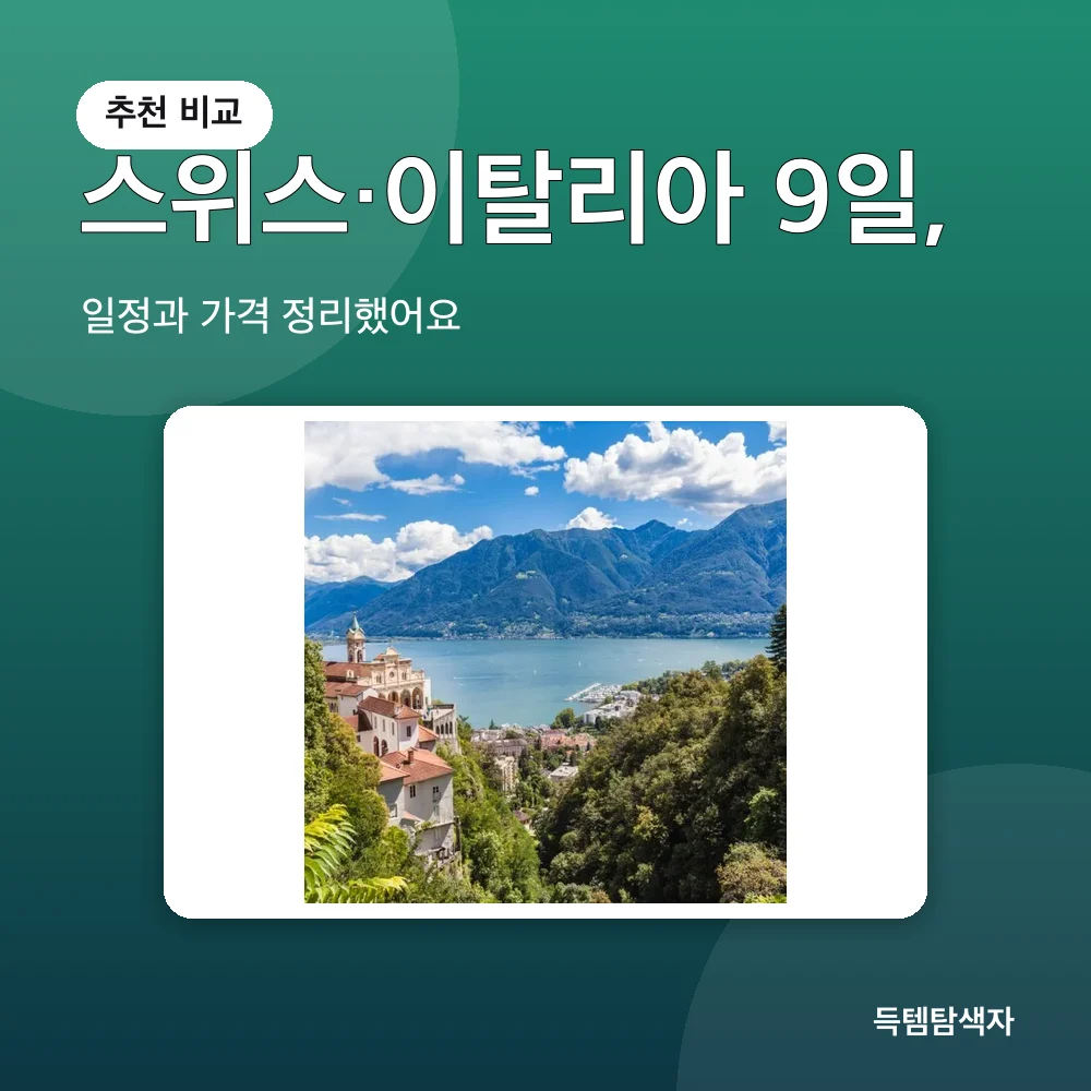 스위스·이탈리아 9일, 추천 비교