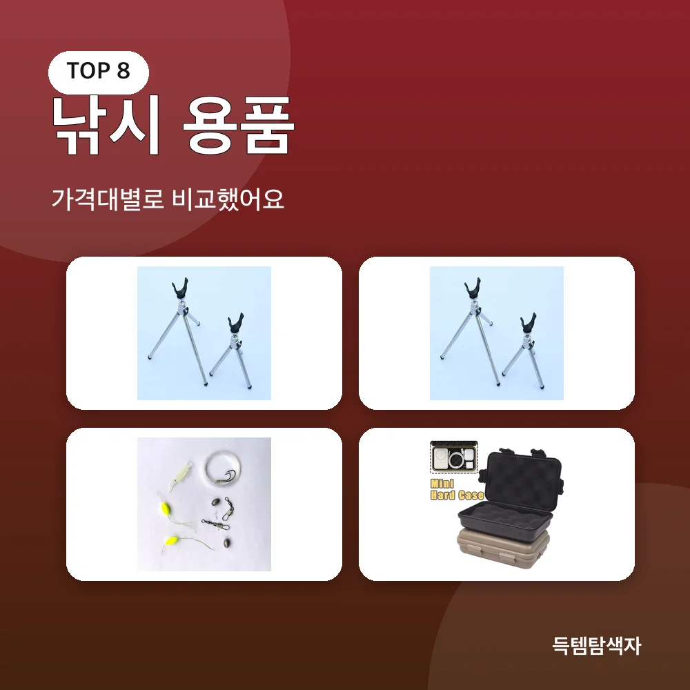 낚시 용품 추천 비교