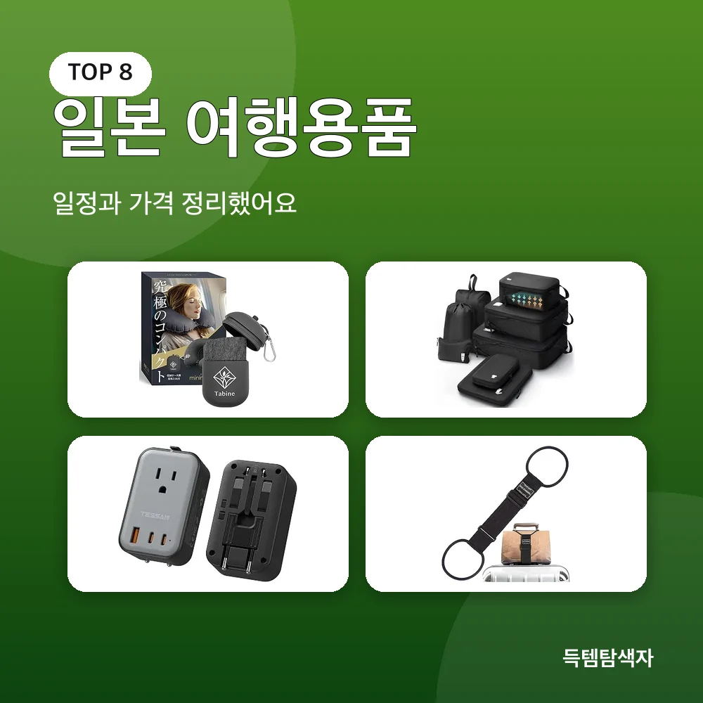 일본 여행용품 추천 비교