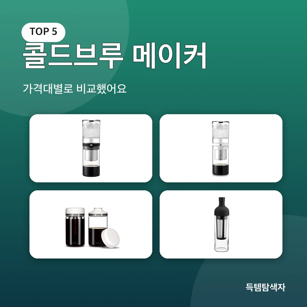 콜드브루 메이커 추천 비교