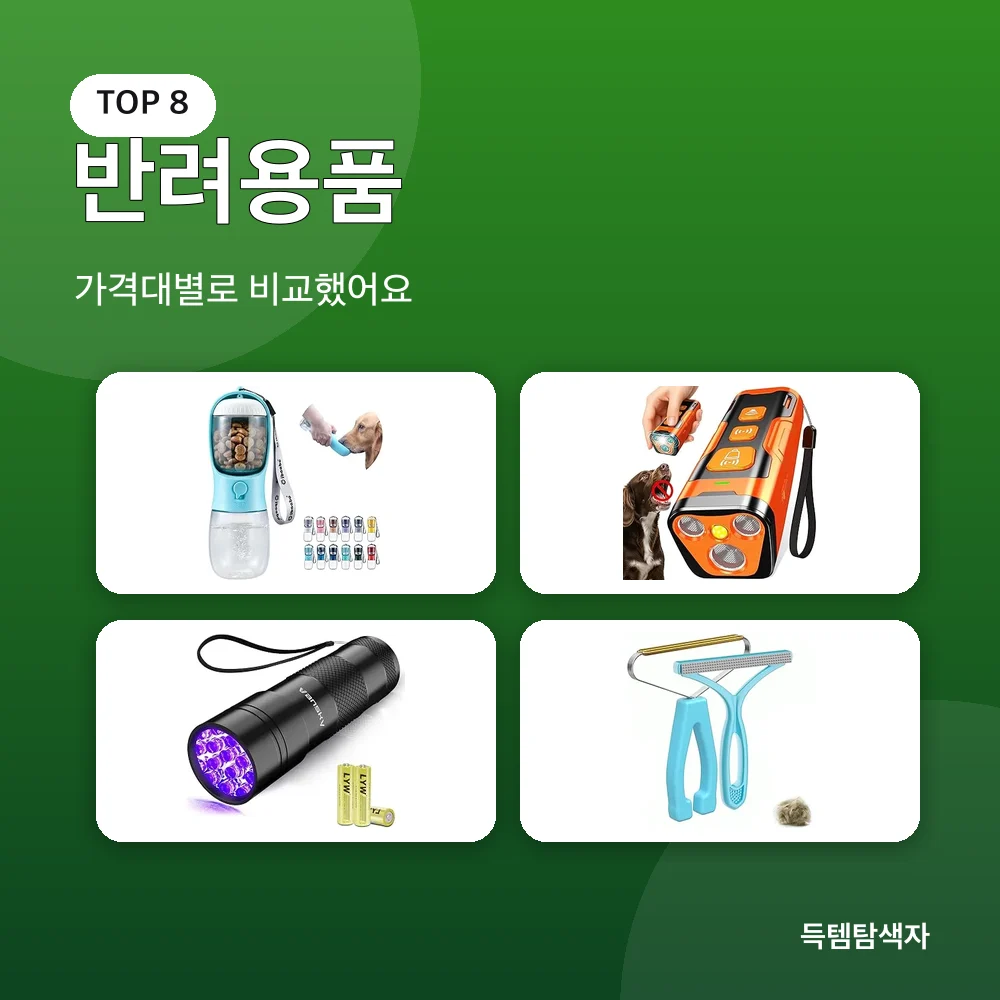반려용품 추천 비교