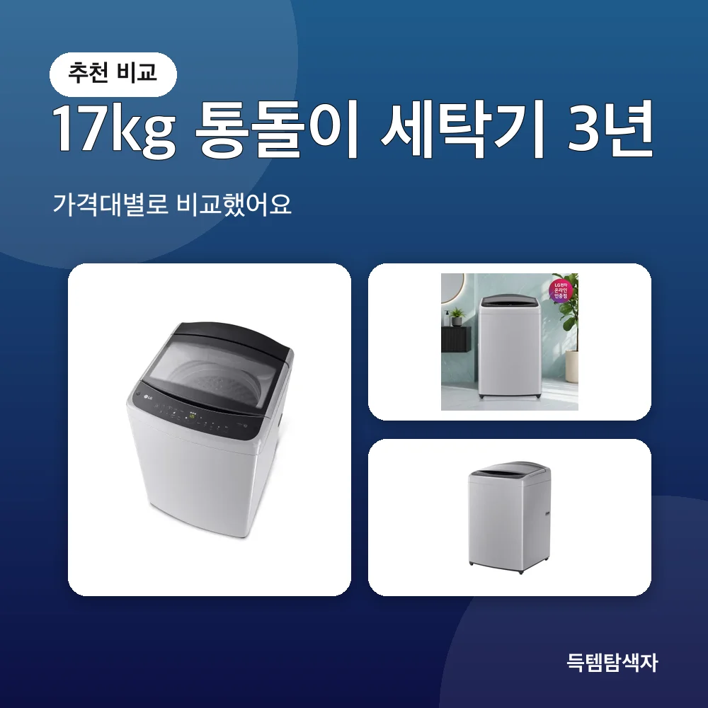 17kg 통돌이 세탁기 3년 추천 비교