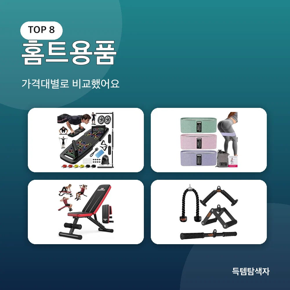 홈트용품 추천 비교