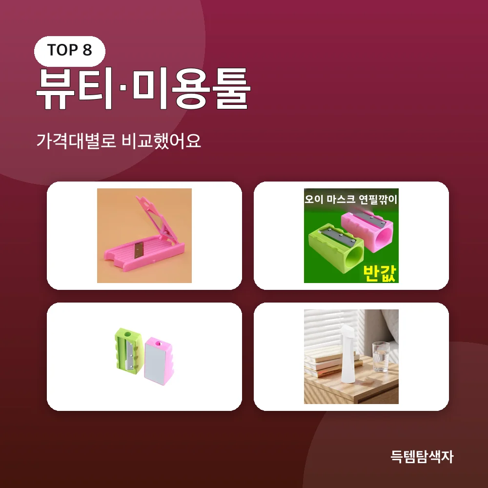 뷰티·미용툴 추천 비교
