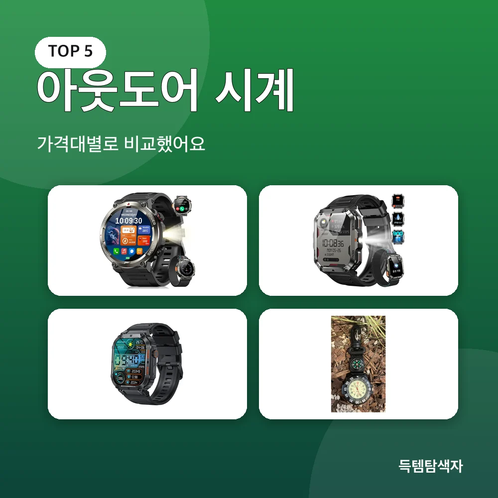 아웃도어 시계 추천 비교