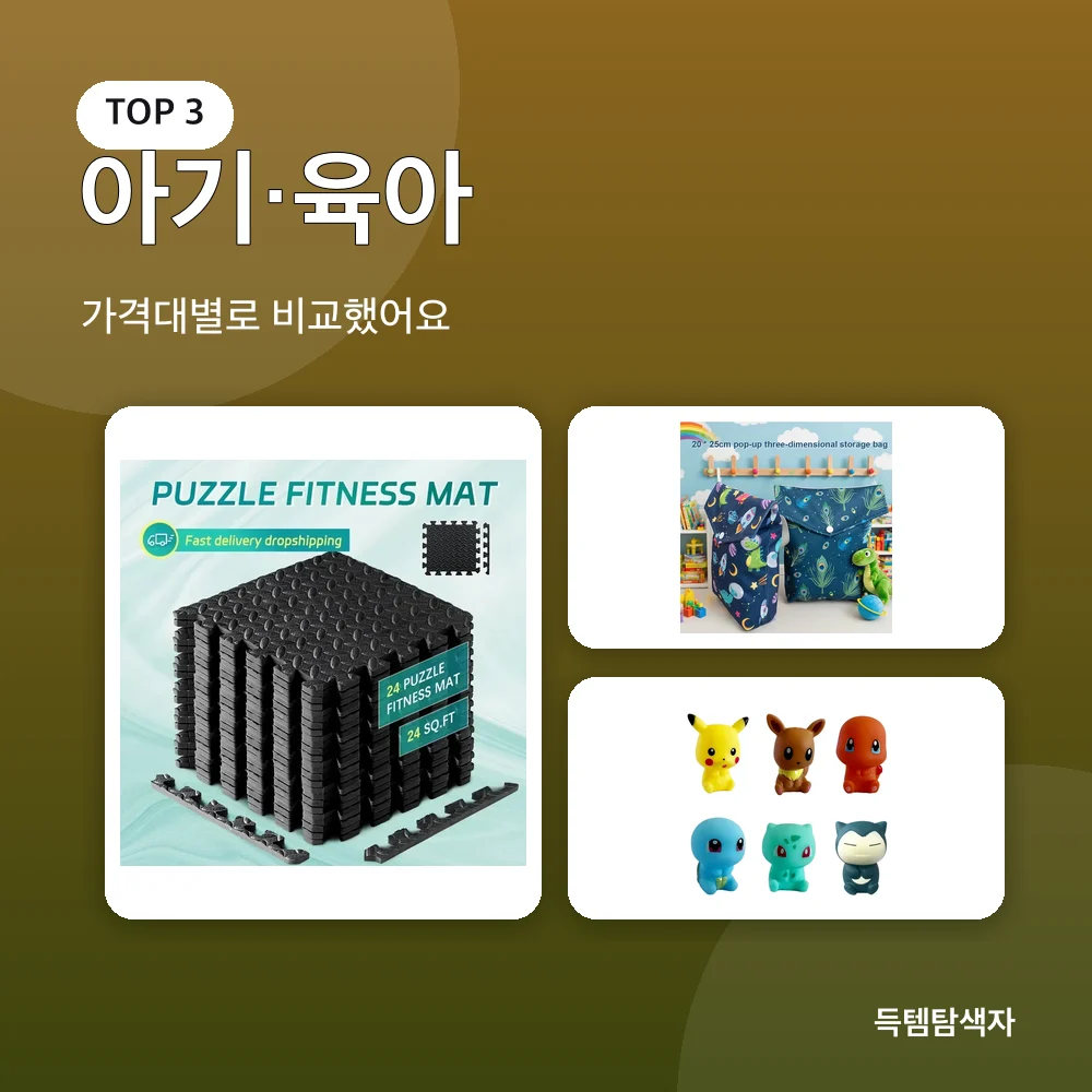 아기·육아 추천 비교