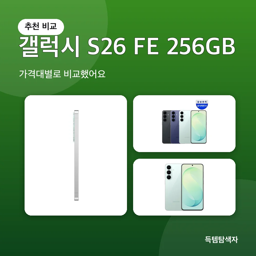 갤럭시 S26 FE 256GB 추천 비교