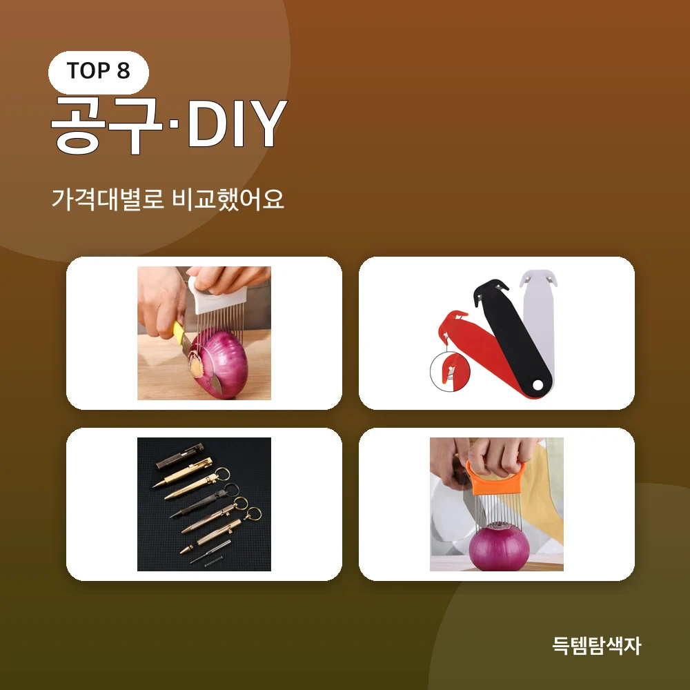 공구·DIY 추천 비교