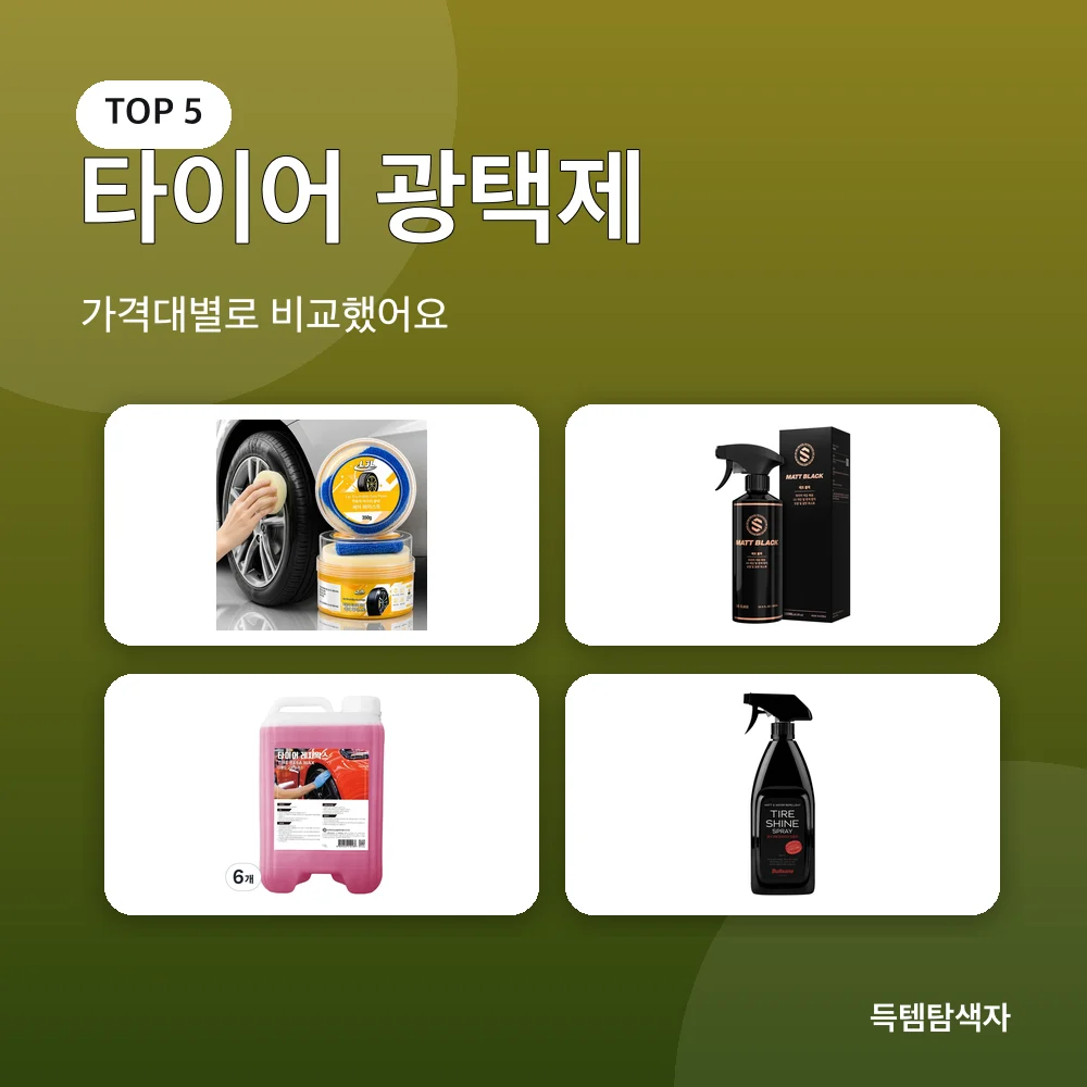 타이어 광택제 추천 비교