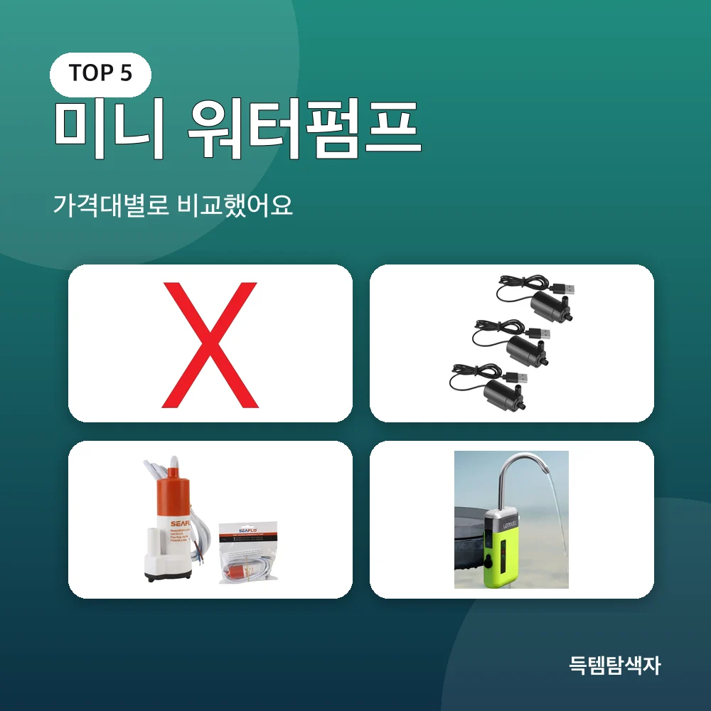 미니 워터펌프 추천 비교