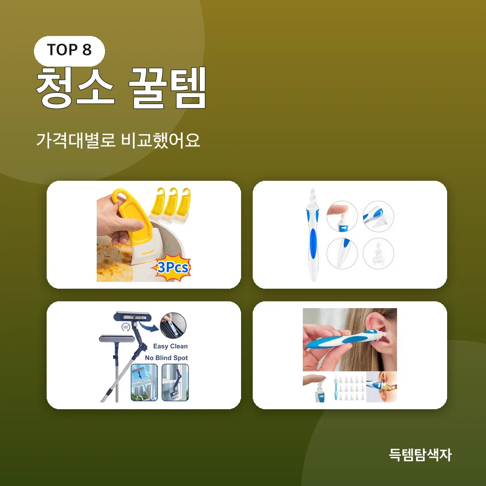 청소 꿀템 추천 비교