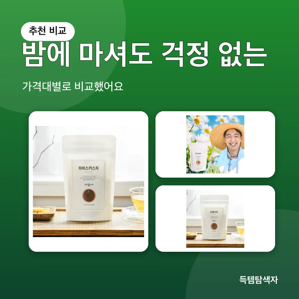밤에 마셔도 걱정 없는 추천 비교