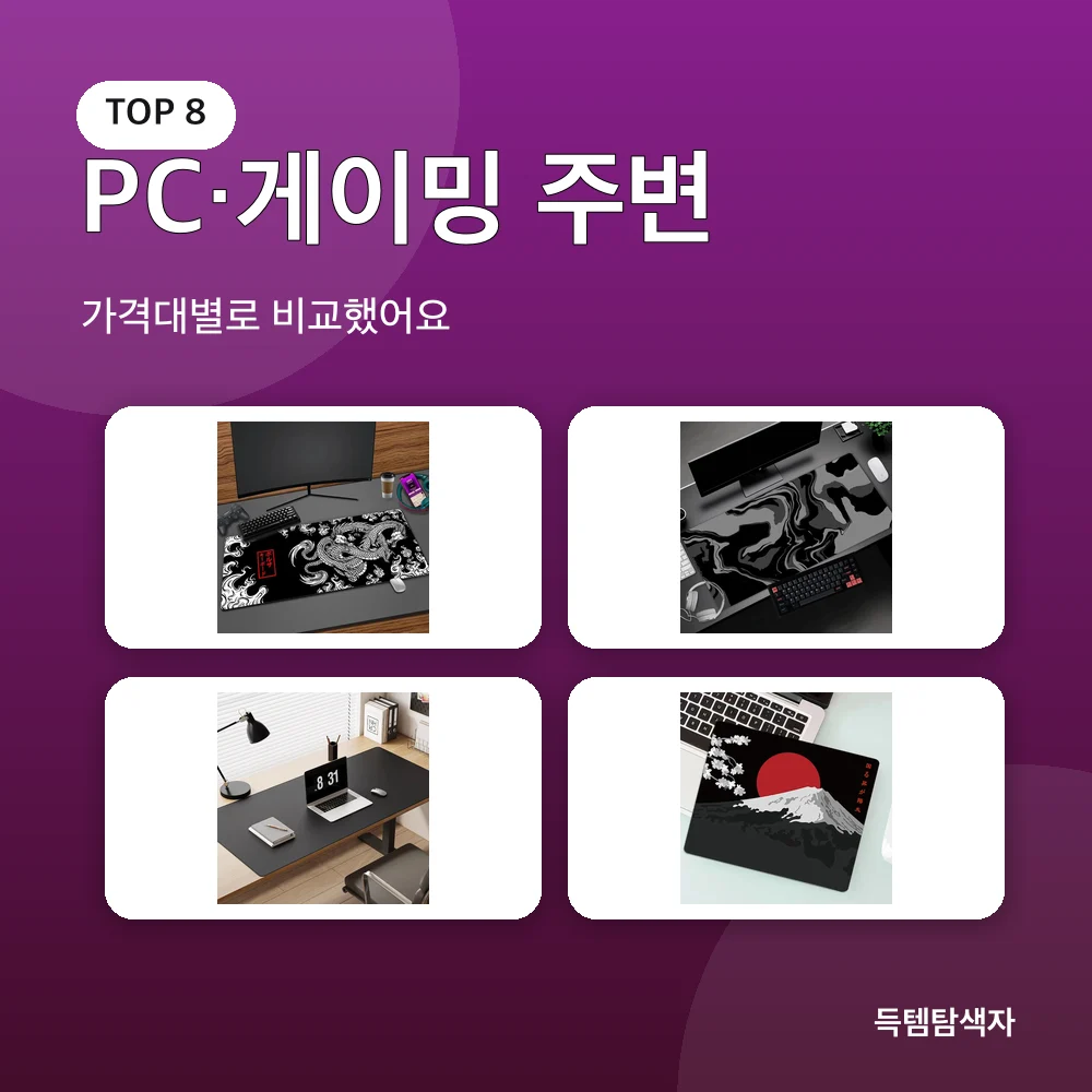 PC&middot;게이밍 주변 추천 비교