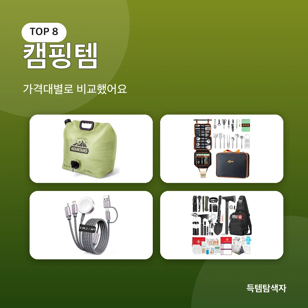 캠핑템 추천 비교