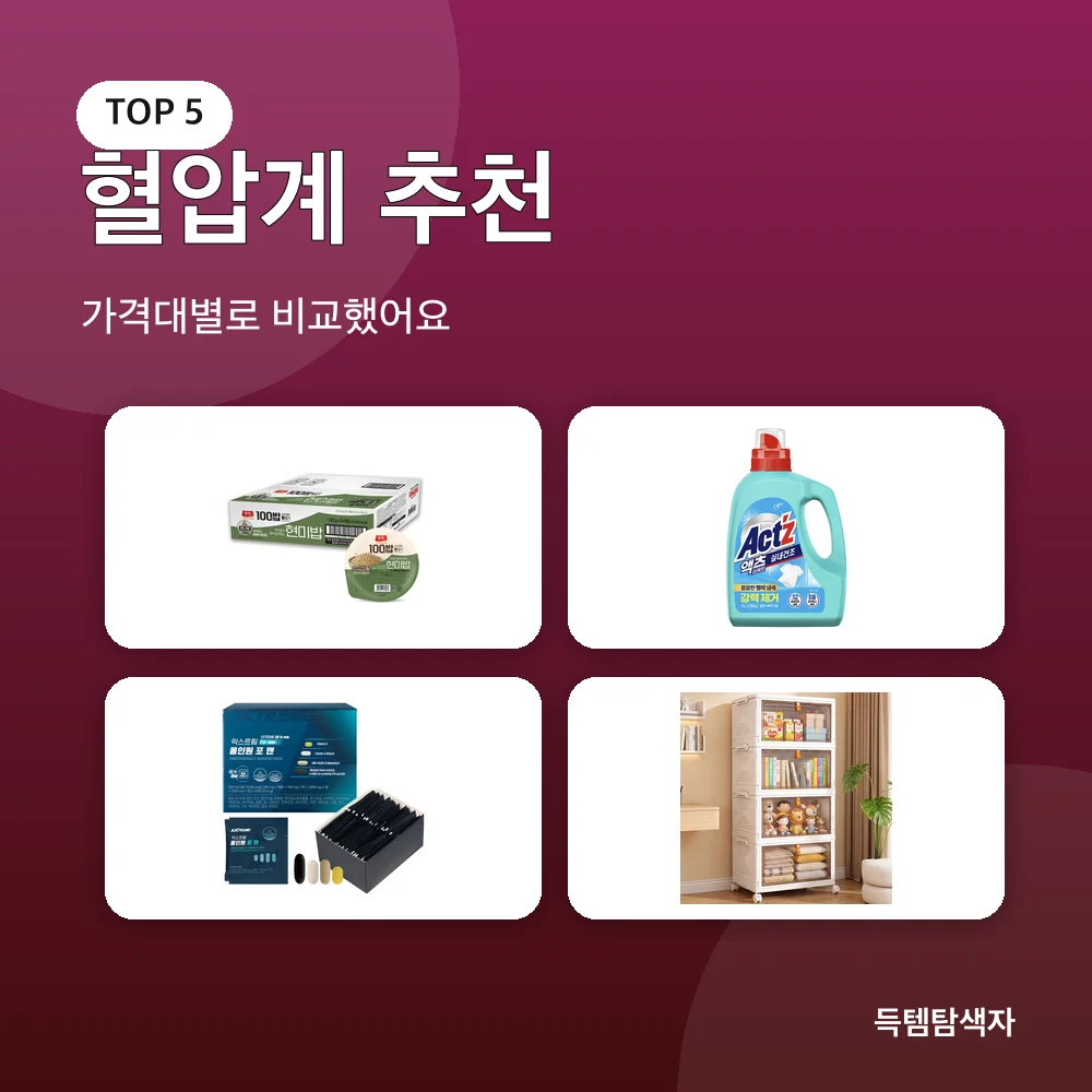 혈압계 추천 추천 비교