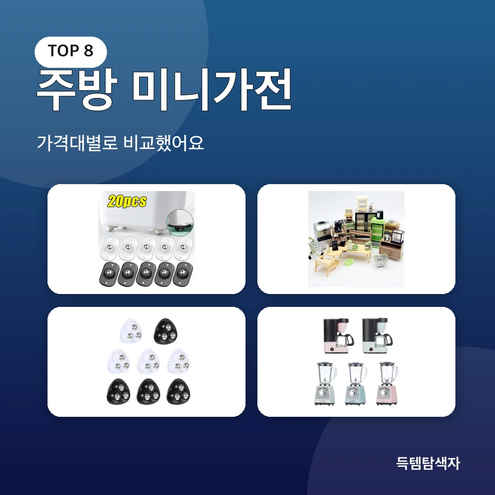 주방 미니가전 추천 비교