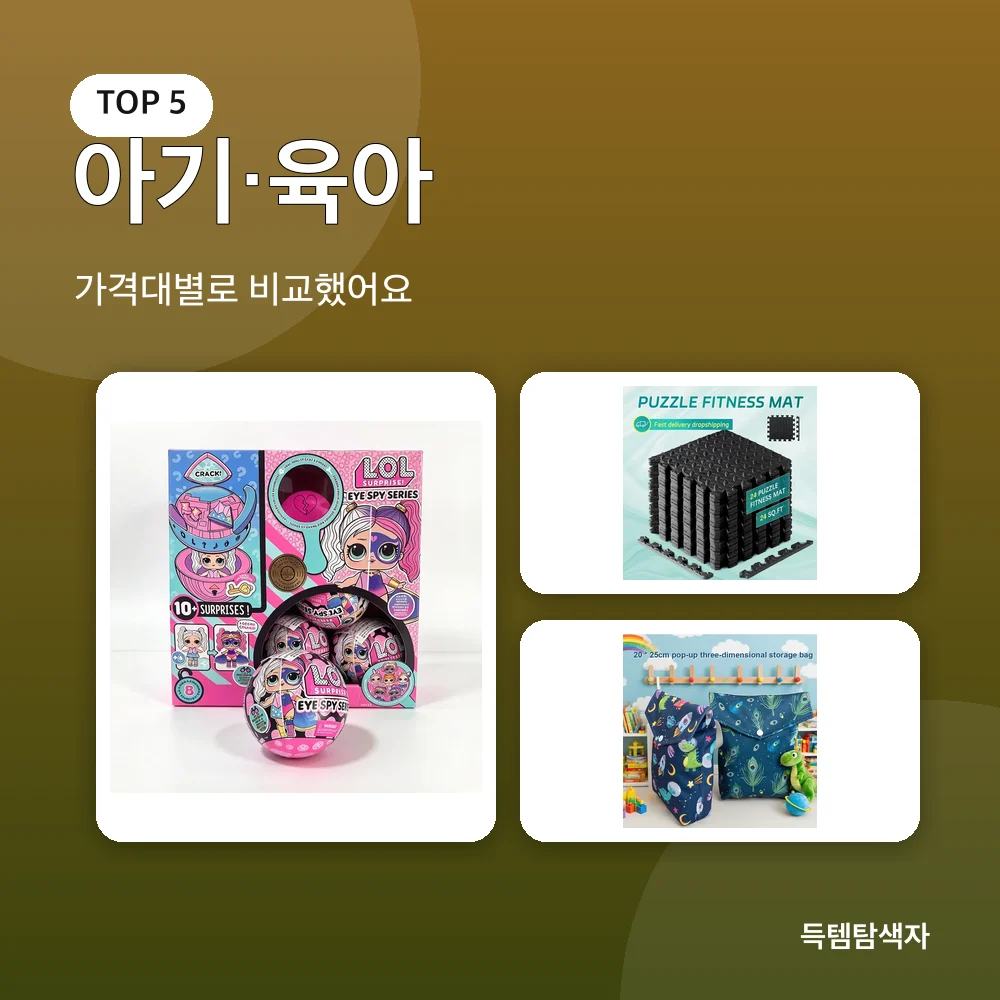 아기·육아 추천 비교