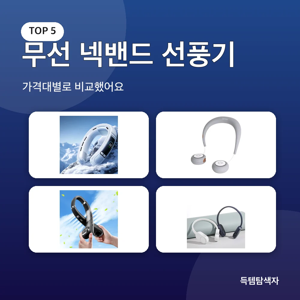 무선 넥밴드 선풍기 추천 비교