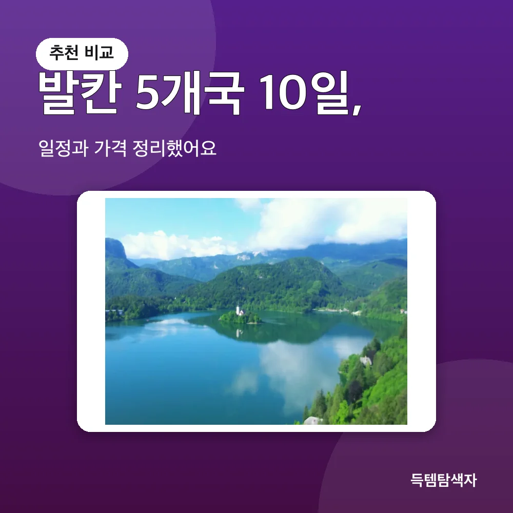 발칸 5개국 10일, 추천 비교