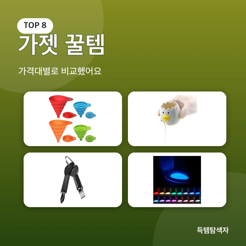 가젯 꿀템 추천 비교